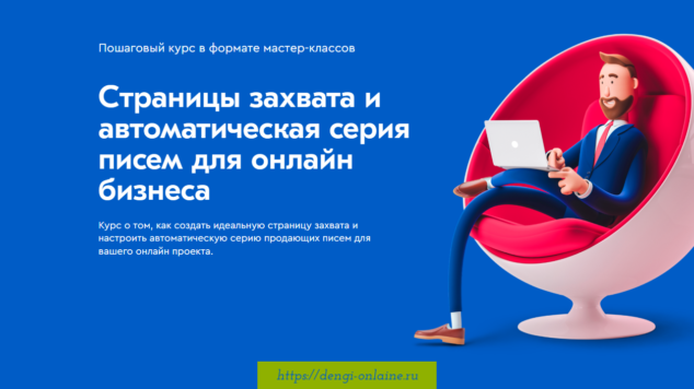 Страницы захвата и автоматическая серия писем для онлайн бизнеса | курс