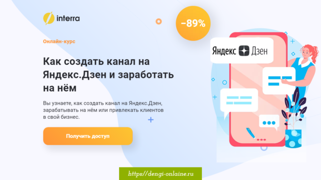 Как создать канал на Яндекс.Дзен и заработать на нём | курс