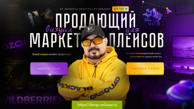 Продающий визуал для маркетплейсов | курс