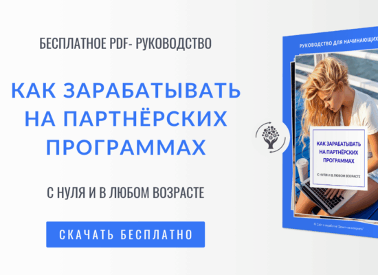 Как зарабатывать на партнёрских программах | руководство