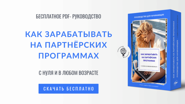 Как зарабатывать на партнёрских программах | руководство