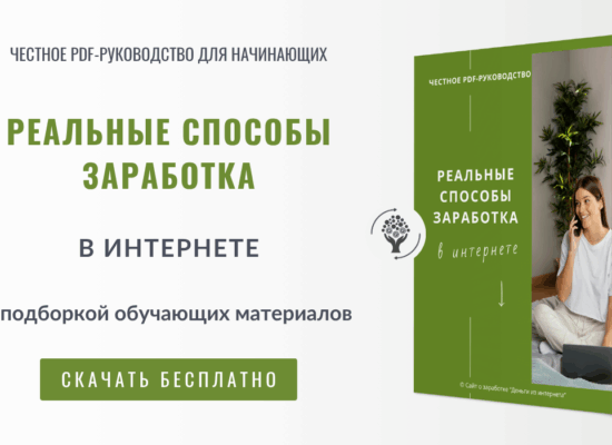 Реальные способы заработка в интернете | руководство
