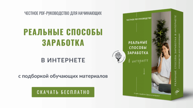 Реальные способы заработка в интернете | руководство