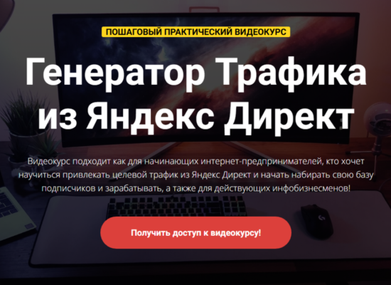 Генератор Трафика из Яндекс Директ | курс