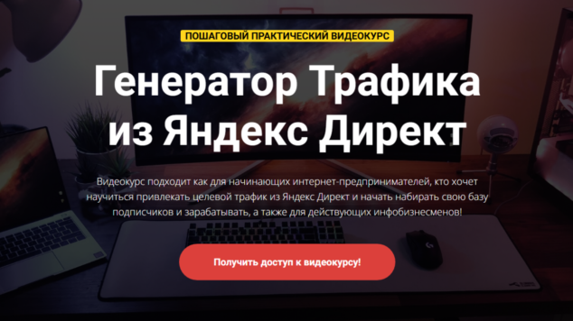 Генератор Трафика из Яндекс Директ | курс
