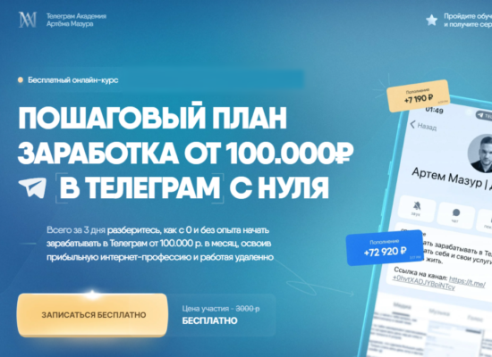 Пошаговый план заработка от 100 000 руб. в Телеграм с нуля | курс