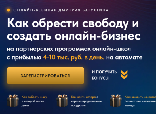 Как создать идеальный бизнес на партнёрках онлайн школ | вебинар