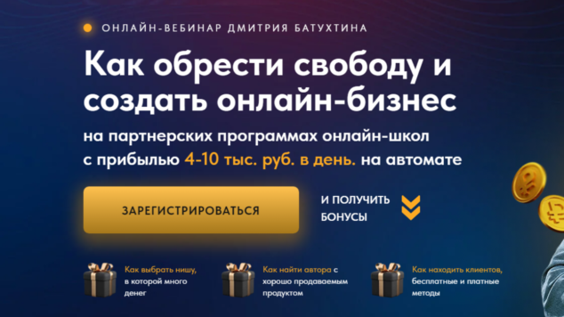 Как создать идеальный бизнес на партнёрках онлайн школ | вебинар