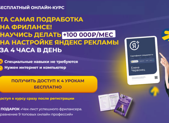 Научитесь делать 100 000+ руб. в месяц на настройке Яндекс рекламы | курс