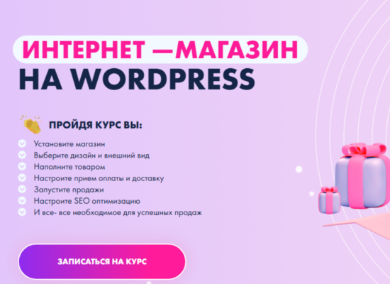 Как создать интернет магазин на WordPress | курс