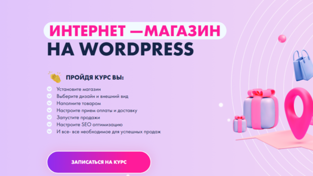Как создать интернет магазин на WordPress | курс