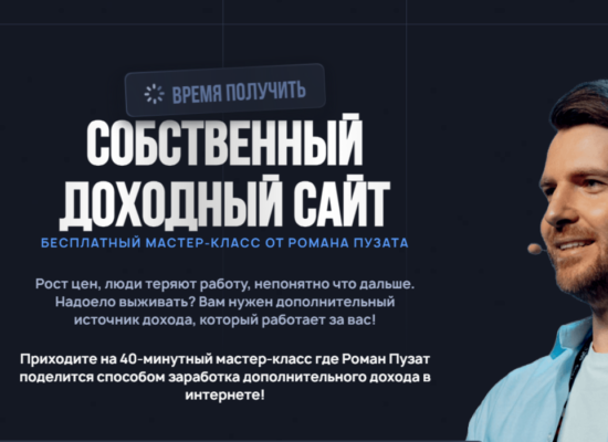 Собственный доходный сайт | мастер-класс