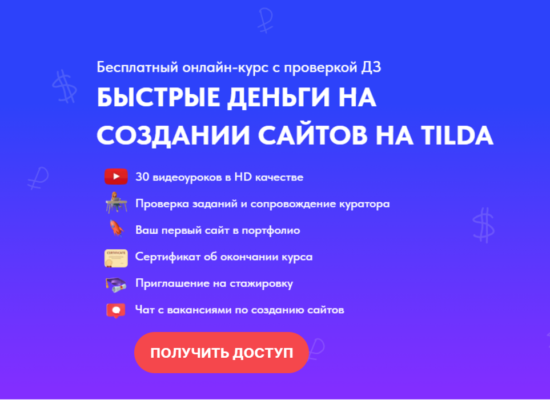 Быстрые деньги на создании сайтов на Tilda | курс