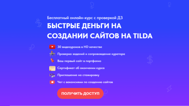Быстрые деньги на создании сайтов на Tilda | курс