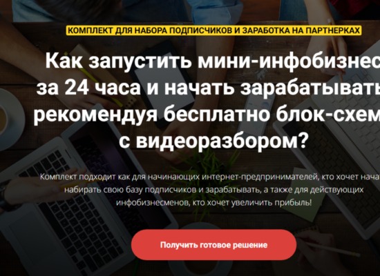 Партнерская автоворонка | комплект для набора подписчиков