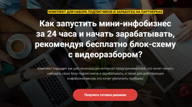 Партнерская автоворонка | комплект для набора подписчиков