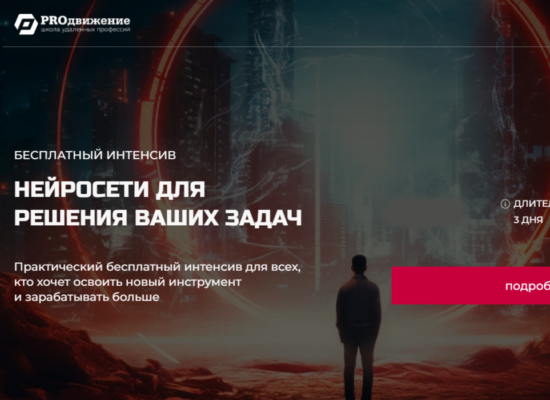 Нейросети для решения ваших задач | интенсив