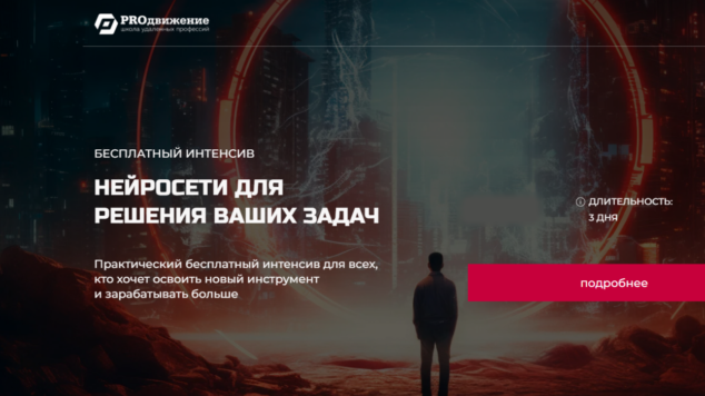 Нейросети для решения ваших задач | интенсив