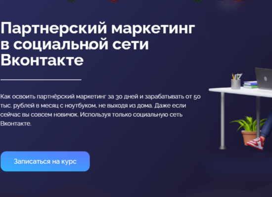 Партнёрский маркетинг в социальной сети Вконтакте | курс