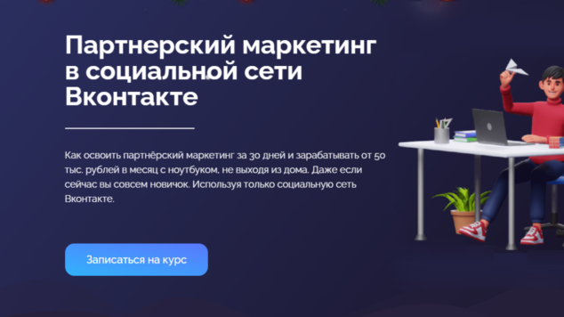 Партнёрский маркетинг в социальной сети Вконтакте | курс