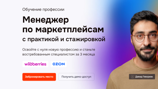Менеджер по маркетплейсам со стажировкой | курс