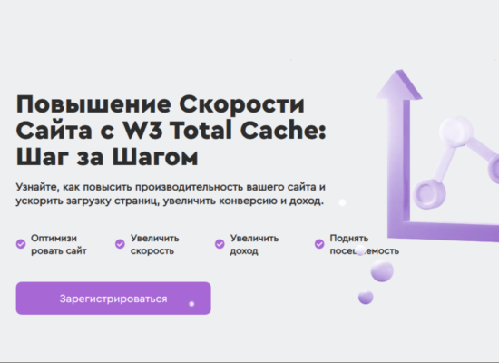 Повышение Скорости Сайта с W3 Total Cache | интенсив