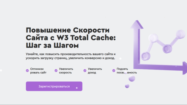 Повышение Скорости Сайта с W3 Total Cache | интенсив