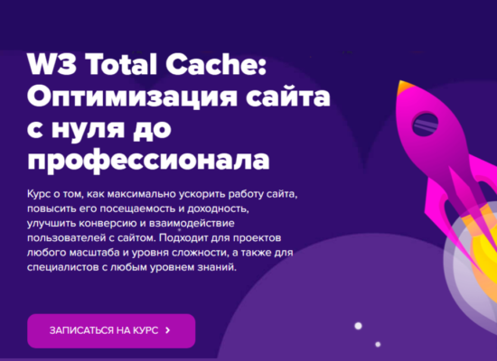 W3 Total Cache: Оптимизация сайта с нуля до профессионала | курс