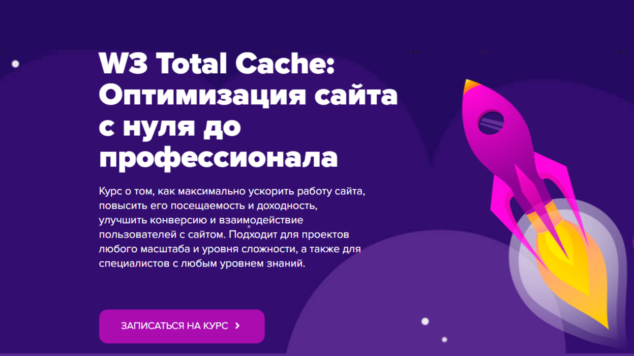 W3 Total Cache: Оптимизация сайта с нуля до профессионала | курс