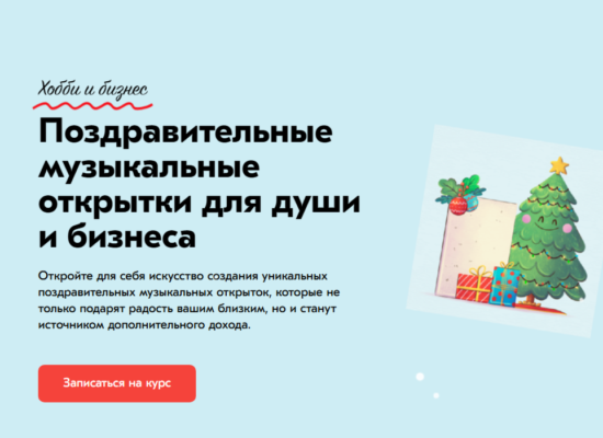 Поздравительные музыкальные открытки | курс