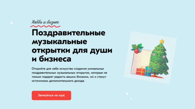 Поздравительные музыкальные открытки | курс
