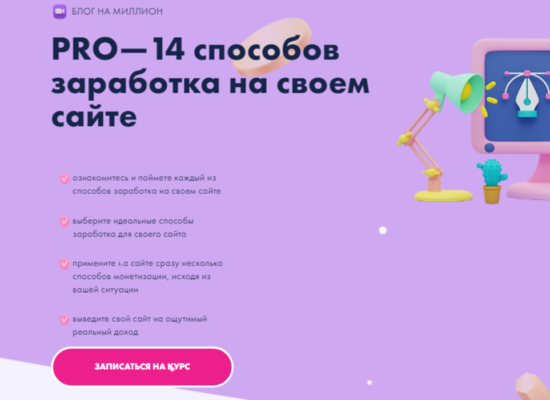 PRO—14 способов заработка на своем сайте | курс