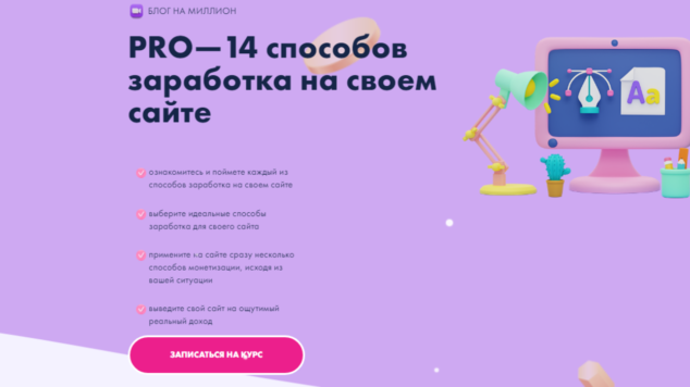 PRO—14 способов заработка на своем сайте | курс