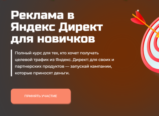 Реклама в Яндекс Директ для новичков | курс