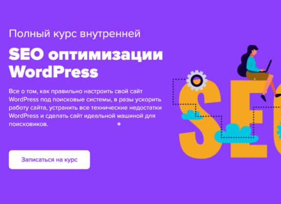 Полный курс внутренней SEO оптимизации WordPress | курс