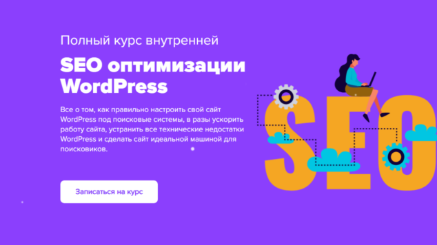 Полный курс внутренней SEO оптимизации WordPress | курс