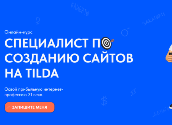 Специалист по созданию сайтов на Tilda | курс