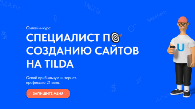 Специалист по созданию сайтов на Tilda | курс