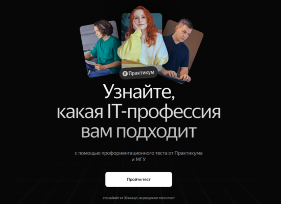 Тест на профориентацию от Яндекс Практикум