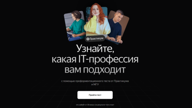 Тест на профориентацию от Яндекс Практикум