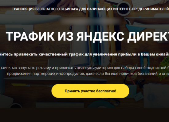 Трафик из Яндекс Директ | вебинар
