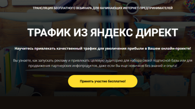 Трафик из Яндекс Директ | вебинар