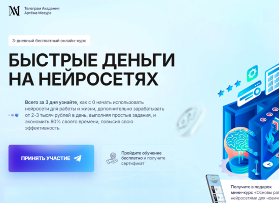 Быстрые деньги на нейросетях | курс