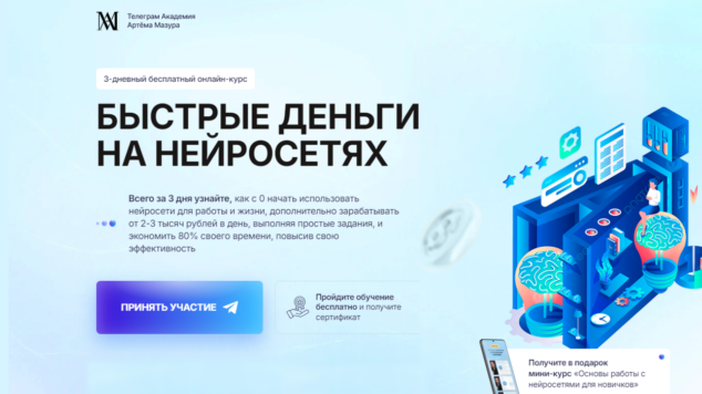 Быстрые деньги на нейросетях | курс