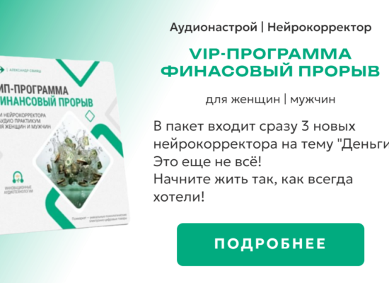 Финансовый прорыв VIP-программа | нейрокорретор