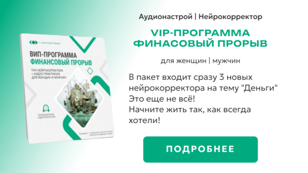 Финансовый прорыв VIP-программа | нейрокорретор