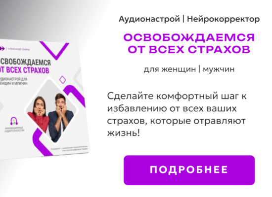 Освобождаемся от всех страхов | нейрокорректор