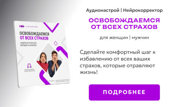Освобождаемся от всех страхов | нейрокорректор
