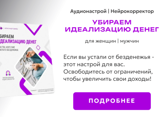 Убираем идеализацию денег | нейрокорректор