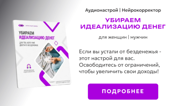 Убираем идеализацию денег | нейрокорректор
